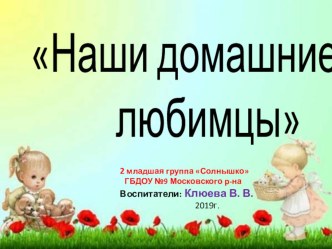 Проект Домашние питомцы презентация к уроку (младшая, средняя группа)