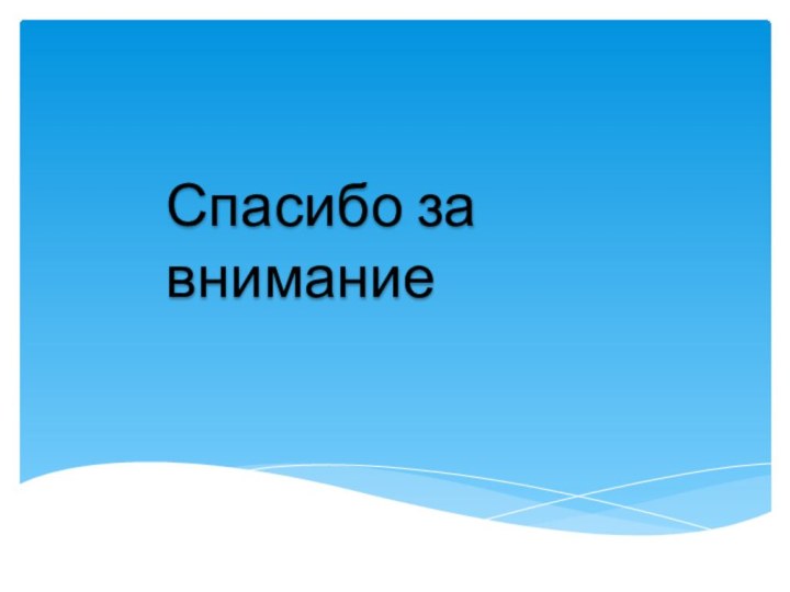 Подготовила Алтунина Ирина. Спасибо за внимание