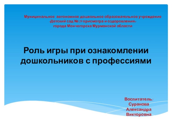 Муниципальное автономное дошкольное образовательное учреждение  «Детский сад №29 присмотра и оздоровления»