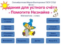 Тренажер для устного счета 2 класс презентация урока для интерактивной доски по математике (2 класс) по теме