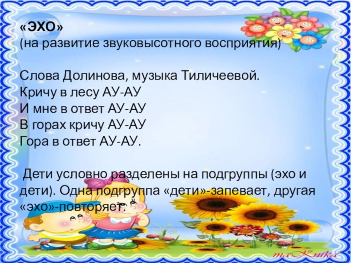 «ЭХО»(на развитие звуковысотного восприятия) Слова Долинова, музыка Тиличеевой.Кричу в лесу АУ-АУИ мне в