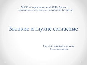 Презентация к уроку русского языка в 1 классе по теме Звонкие и глухие согласные презентация к уроку по русскому языку (1 класс) по теме