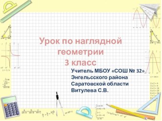 урок по наглядной геометрии по теме Пересечение круга и окружности план-конспект занятия по математике (3 класс)