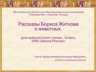 Рассказы Б.Житковао животных презентация к уроку по чтению (2 класс)