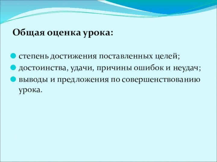 Общая оценка урока:степень достижения поставленных целей;достоинства, удачи, причины ошибок и неудач;выводы и предложения по совершенствованию урока.