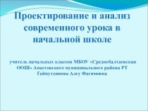 Выступлене Проектирование и анализ современного урока в начальной школе презентация к уроку по теме