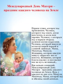 Для вас,родители. Информация к Дню матери. консультация (старшая группа)