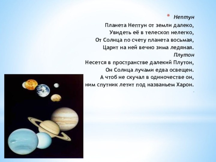 Нептун  Планета Нептун от земли далеко,  Увидеть её в телескоп