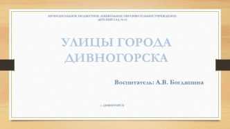 Презентация Улицы г. Дивногорска презентация к уроку (старшая, подготовительная группа)