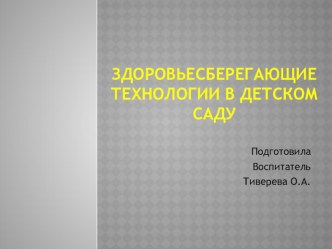 Здоровьесберегающие технологии в детском саду презентация к уроку по теме