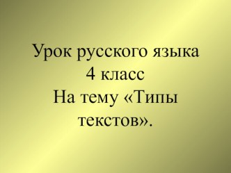 Презантация Типы текстов. презентация к уроку по русскому языку (4 класс)