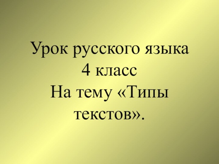 Урок русского языка4 классНа тему «Типы текстов».