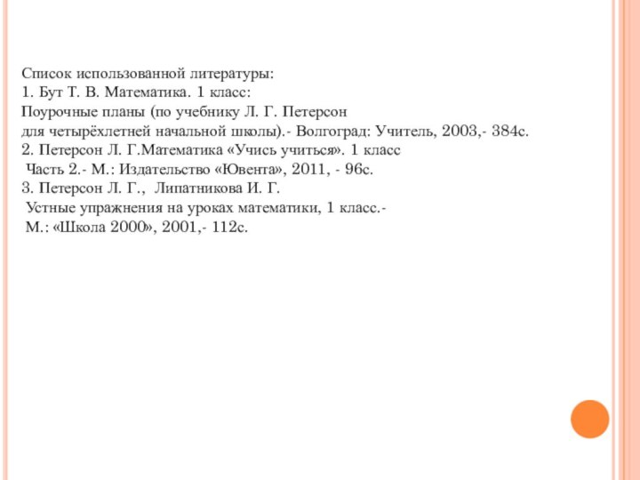 Список использованной литературы:1. Бут Т. В. Математика. 1 класс: Поурочные планы (по