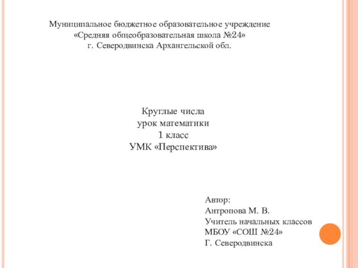 Муниципальное бюджетное образовательное учреждение«Средняя общеобразовательная школа №24»г. Северодвинска Архангельской обл.Круглые числаурок математики1