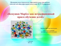 Доклад Камушки Марблс как нетрадиционный прием обучения детей. учебно-методический материал (средняя группа)