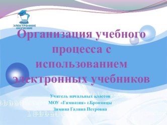 Организация учебного процесса с использованием электронных учебников. учебно-методический материал АДМИНИСТРАЦИЯ ГОРОДА БРОННИЦЫ МОСКОВСКОЙ ОБЛАСТИ