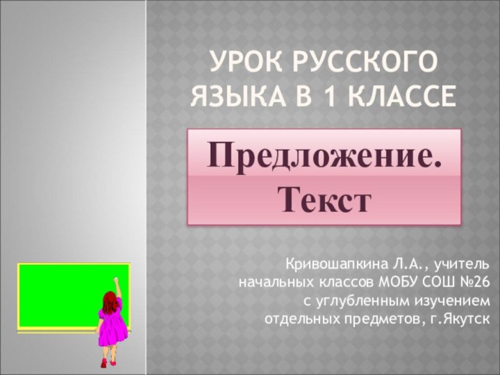 УРОК РУССКОГО ЯЗЫКА В 1 КЛАССЕКривошапкина Л.А., учитель начальных классов МОБУ СОШ