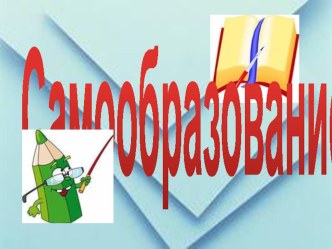 Самообразование материал