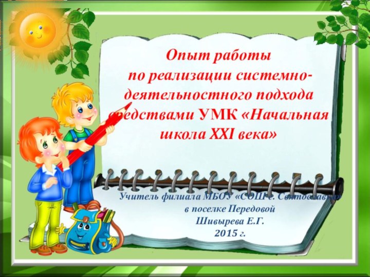 Опыт работы  по реализации системно-деятельностного подхода средствами УМК «Начальная школа XXI