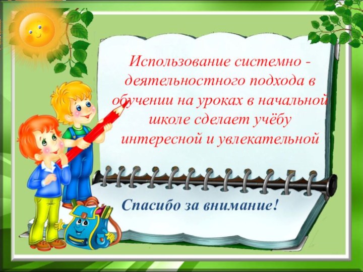 Использование системно - деятельностного подхода в обучении на уроках в начальной школе