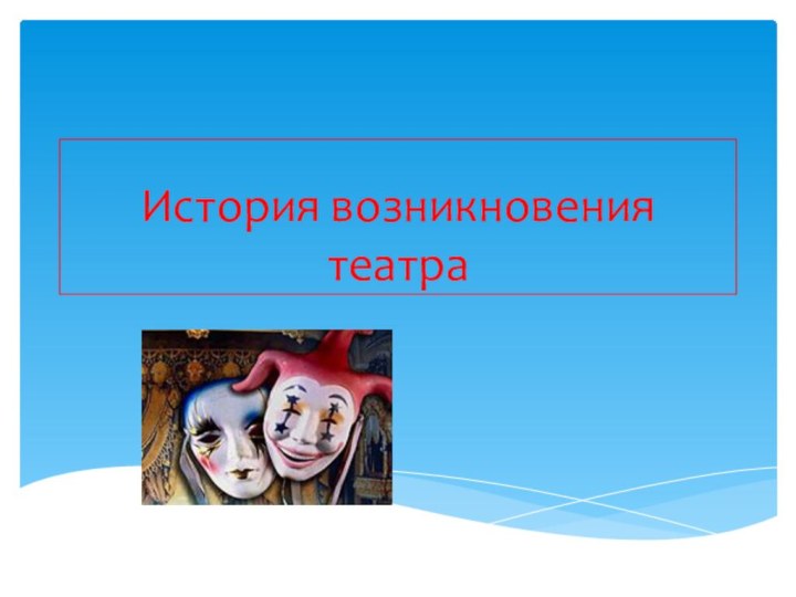 История возникновения театра