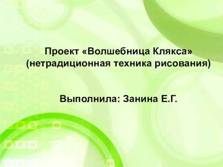 Проект «Волшебница Клякса» (нетрадиционная техника рисования)   Выполнила: Занина Е.Г.