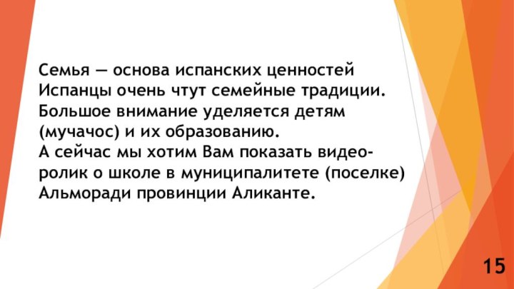 15Семья — основа испанских ценностейИспанцы очень чтут семейные традиции. Большое внимание уделяется