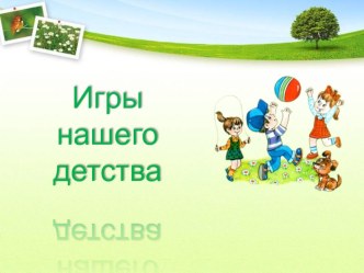 Игры нашего детства. презентация урока для интерактивной доски (младшая группа) по теме