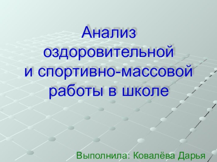 Анализ оздоровительной  и спортивно-массовой работы в школеВыполнила: Ковалёва Дарья