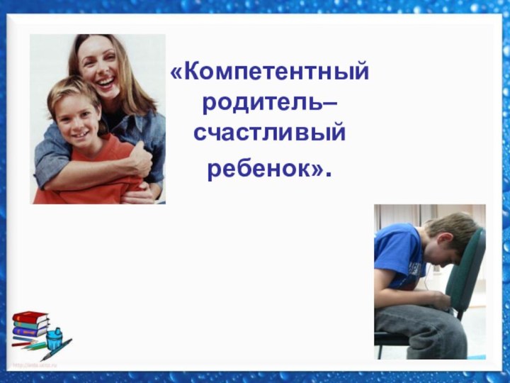 «Компетентный родитель–счастливый ребенок».