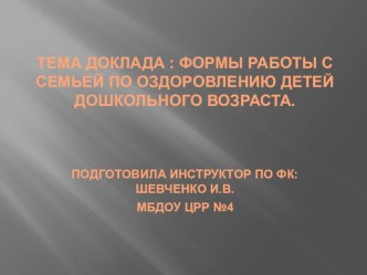 презентация Формы работы с семьей по оздоровлению детей дошкольного возраста. презентация к уроку по физкультуре