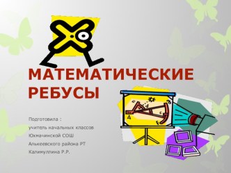 Презентация к уроку математики во 2 классе Математические ребусы презентация к уроку по математике (2 класс) по теме