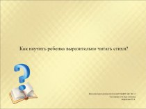 Как научить ребенка читать стихи? консультация