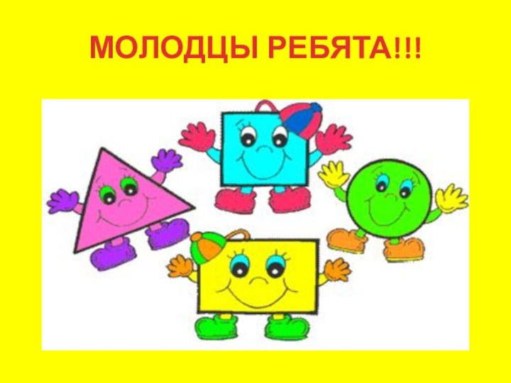 МОЛОДЦЫ РЕБЯТА!!!