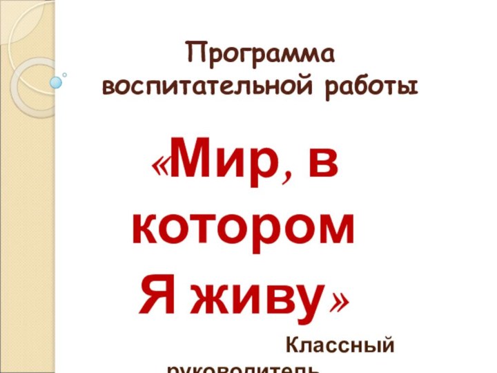 Программа воспитательной работы  «Мир, в котором Я живу»