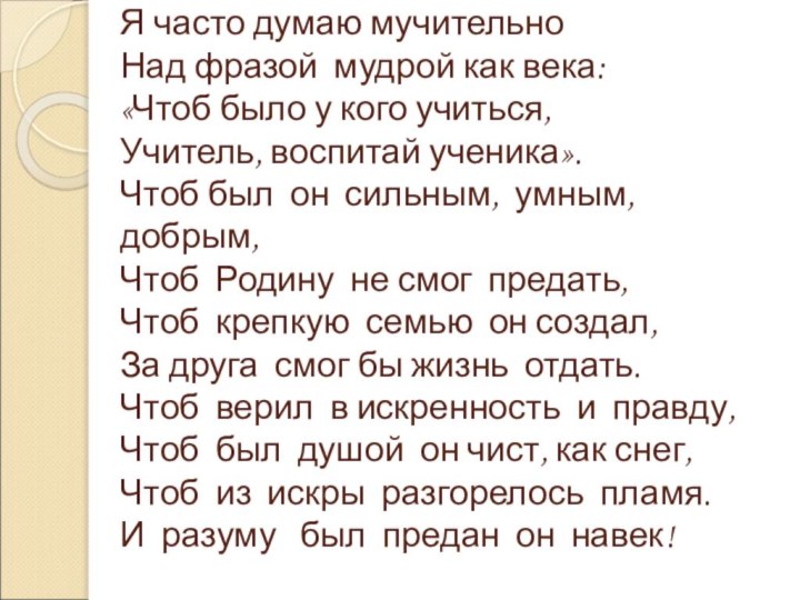 Я часто думаю мучительно Над фразой мудрой как века: «Чтоб было у