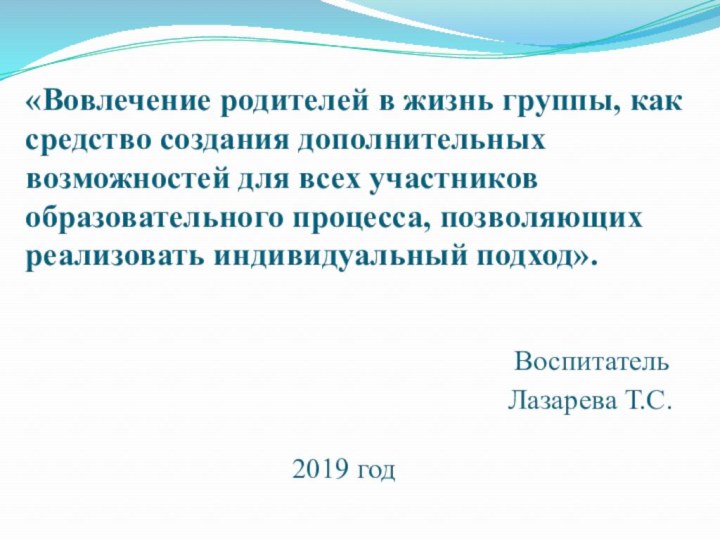 «Вовлечение родителей в жизнь группы, как средство создания дополнительных возможностей для всех