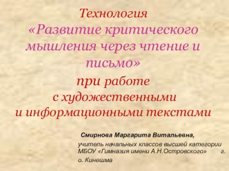 Мастер класс Технология Развитие критического мышления через чтение и письмо презентация к уроку (1, 2, 3, 4 класс)