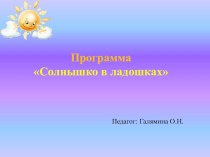 Презентация Солнышко в ладошках во второй младшей группе материал