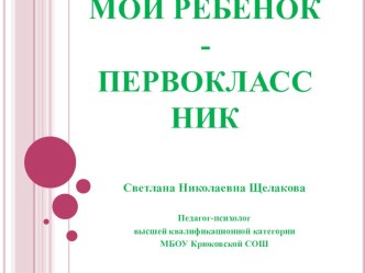 Презентация Мой ребёнок - первоклассник презентация к уроку (1 класс)