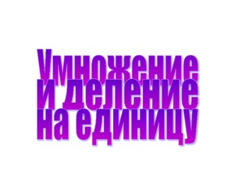 Умножение и деление на 1 презентация к уроку по математике (3 класс)