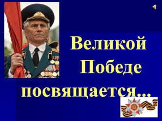 Классный час Великой Победе посвящается… классный час (1 класс)