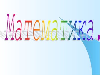 презентация по математике презентация к уроку по математике (1 класс)