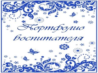 Портфолио Воспитатель 2019 г. Марусой Т.К. презентация