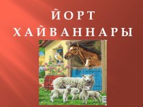 Әйләнә-тирәдән дәрес Кыргый һәм йорт хайваннары план-конспект урока по окружающему миру (1 класс)