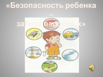 Тематическое родительское собрание в старшей группе Безопасность ребенка в быту. презентация к уроку (старшая группа)