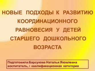 Презентация Развитие координации у детей старшего дошкольного возраста презентация к занятию по физкультуре (старшая группа) по теме