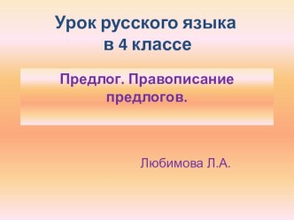 КОНСПЕКТ ОТКРЫТОГО УРОКА По русскому языку в 4б классе с использованием ИКТ, игровой и технологии обучения : Упражнения в составлении словосочетаний с заданным словом и предлогом план-конспект урока по русскому языку (4 класс)