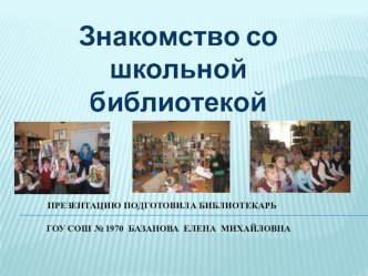 Презентация Школьная библиотека презентация к уроку (1 класс) по теме