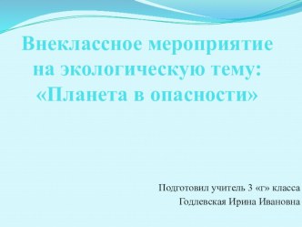 Внеклассное мероприятие : Природа в опасности материал по окружающему миру